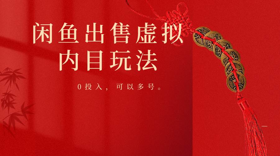 闲鱼出售软件，0投入卖一单赚一单的钱，可以多号操作网创吧-网创项目资源站-副业项目-创业项目-搞钱项目网创吧