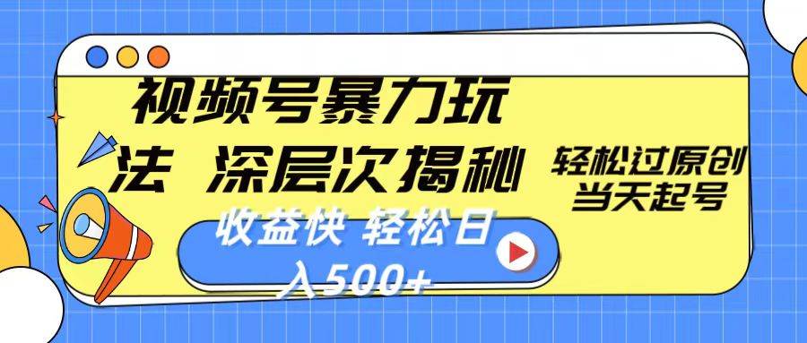 （10772期）视频号暴力玩法，深层次揭秘,轻松过原创，当天起号，收益快，轻松日入500+网创吧-网创项目资源站-副业项目-创业项目-搞钱项目网创吧