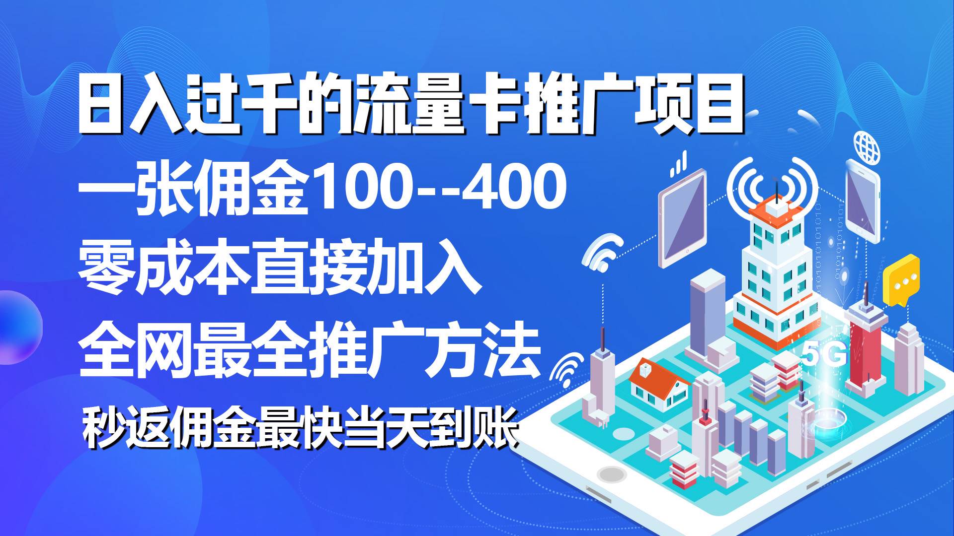 （10697期）秒返佣金日入过千的流量卡代理项目，平均推出去一张流量卡佣金150网创吧-网创项目资源站-副业项目-创业项目-搞钱项目网创吧