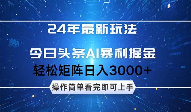 （12621期）24年今日头条最新暴利掘金玩法，动手不动脑，简单易上手。轻松矩阵实现…网创吧-网创项目资源站-副业项目-创业项目-搞钱项目网创吧