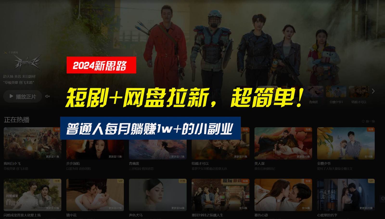 【新思路】短剧+网盘拉新,超简单,普通人每月躺赚1w+的小副业网创吧-网创项目资源站-副业项目-创业项目-搞钱项目网创吧