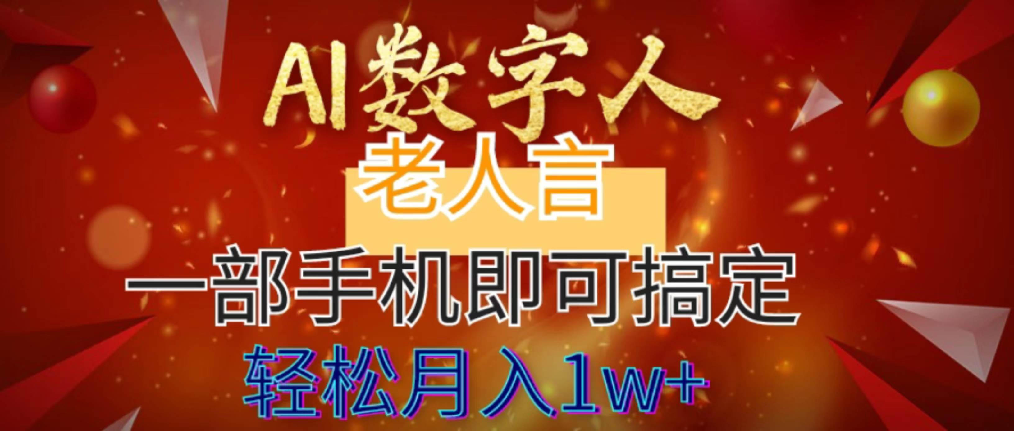 （8564期）AI数字老人言，7个作品涨粉6万，一部手机即可搞定，轻松月入1W+网创吧-网创项目资源站-副业项目-创业项目-搞钱项目网创吧
