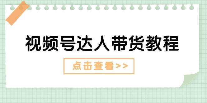 （11162期）视频号达人带货教程：达人剧情打法（长期）+达人带货广告（短期）网创吧-网创项目资源站-副业项目-创业项目-搞钱项目网创吧