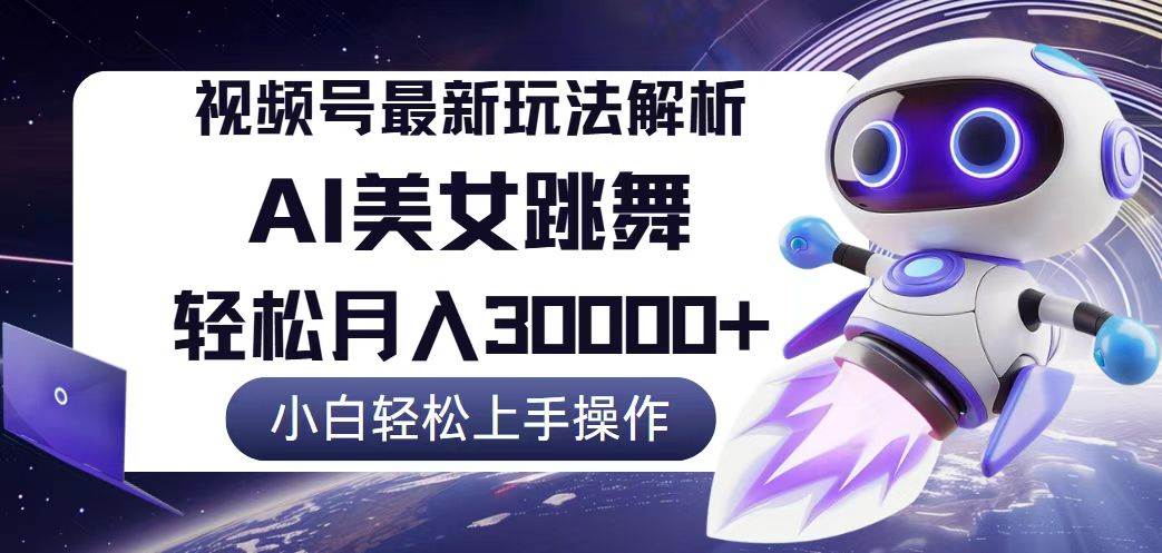 （12485期）视频号最新暴利玩法解析，小白也能轻松月入30000+网创吧-网创项目资源站-副业项目-创业项目-搞钱项目网创吧