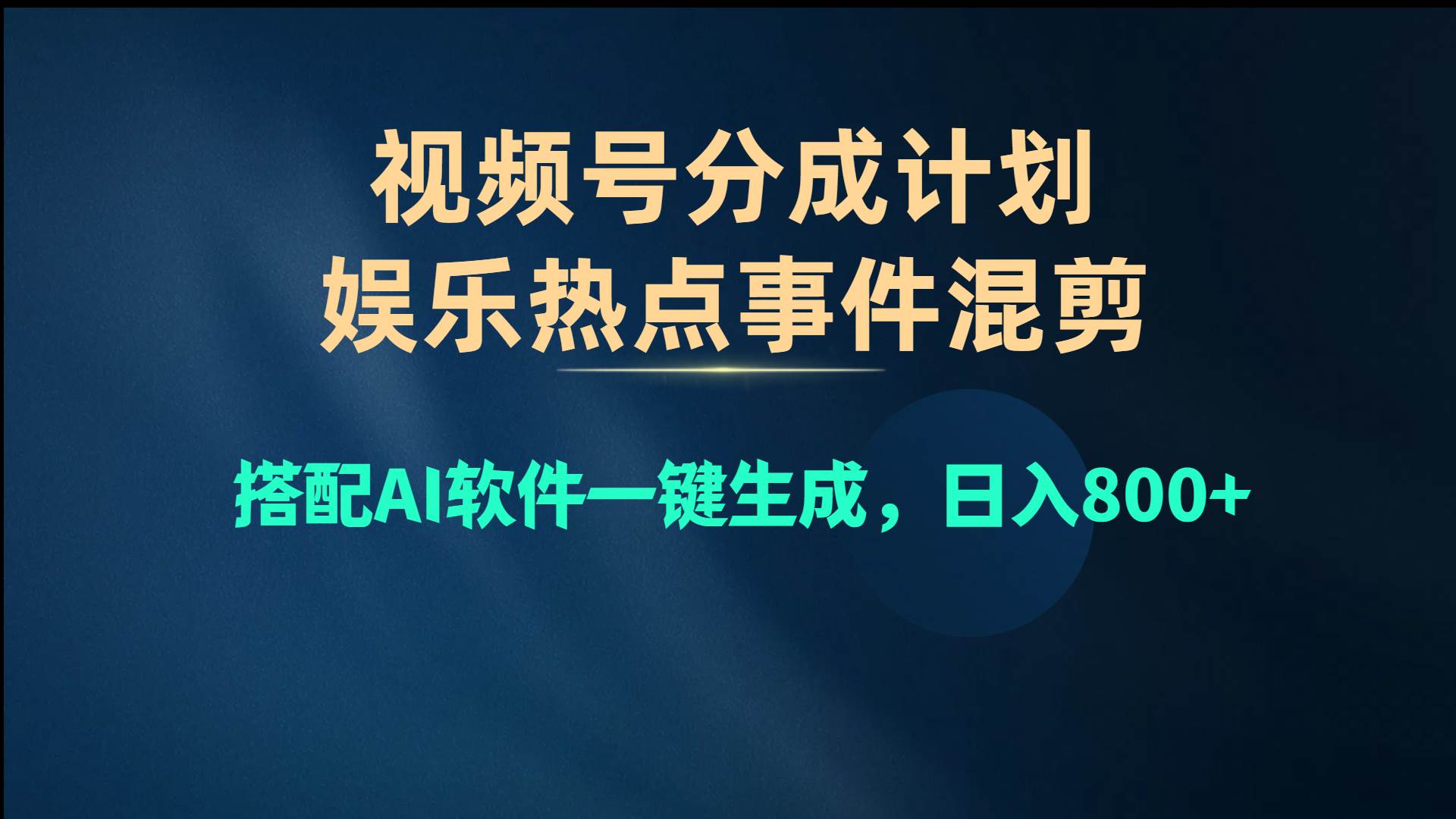 （10627期）视频号爆款赛道，娱乐热点事件混剪，搭配AI软件一键生成，日入800+网创吧-网创项目资源站-副业项目-创业项目-搞钱项目网创吧