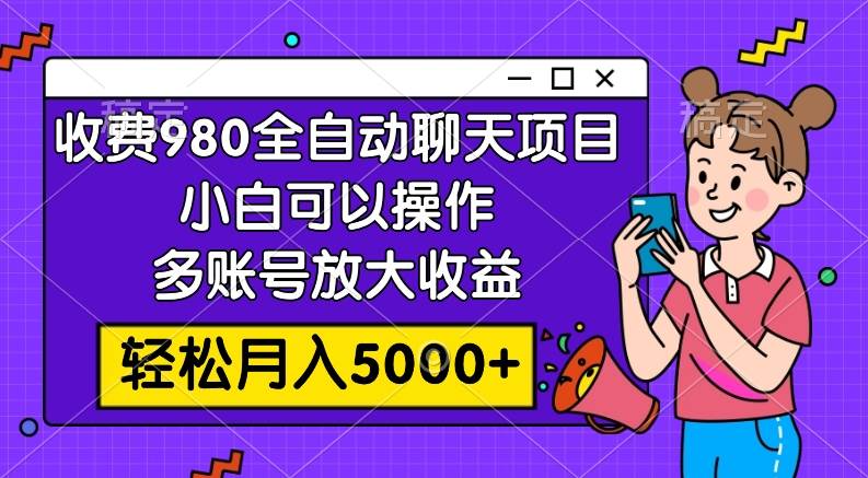 （7921期）收费980的全自动聊天玩法，小白可以操作，多账号放大收益，轻松月入5000+网创吧-网创项目资源站-副业项目-创业项目-搞钱项目网创吧