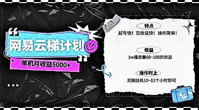 （10389期）2024网易云云梯计划 单机日300+ 无脑月入5000+网创吧-网创项目资源站-副业项目-创业项目-搞钱项目网创吧