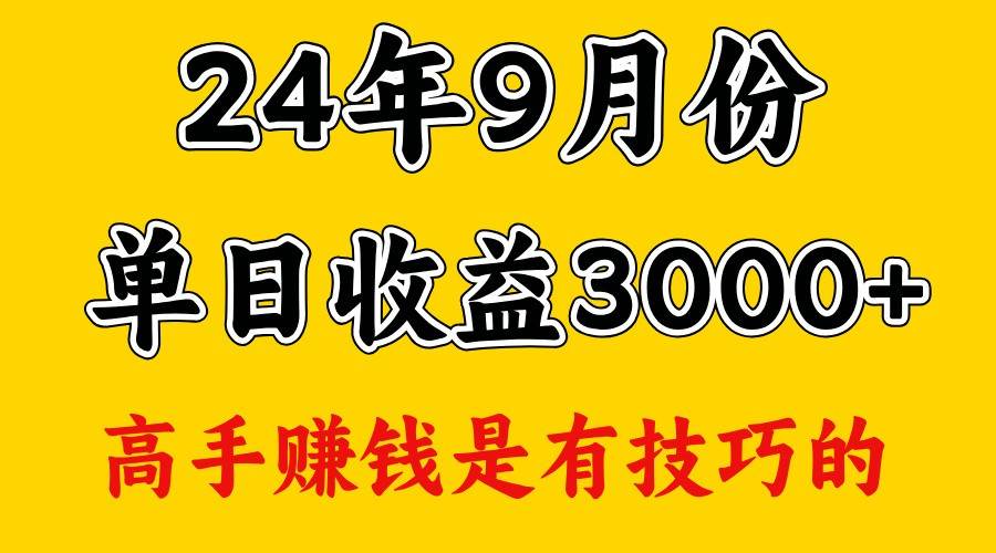 高手赚钱，一天3000多，没想到9月份还是依然很猛网创吧-网创项目资源站-副业项目-创业项目-搞钱项目网创吧