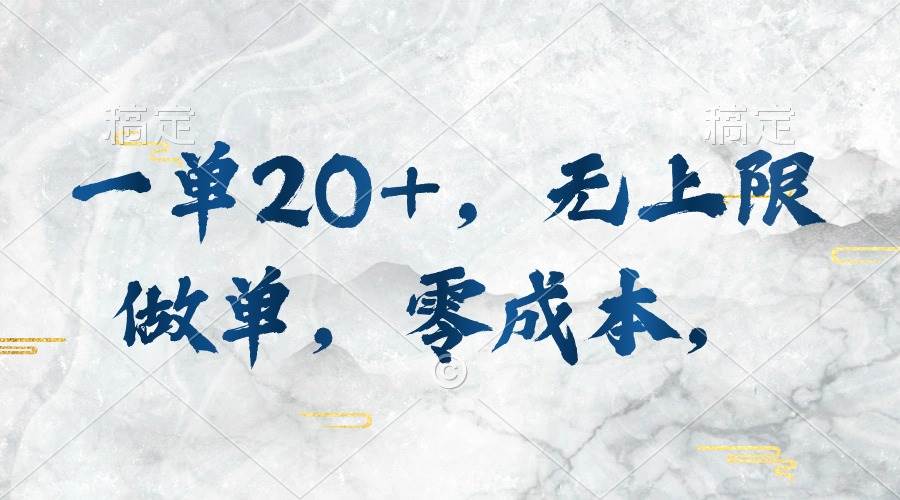 （10455期）一单20+，无上限做单，零成本，执行就有收入网创吧-网创项目资源站-副业项目-创业项目-搞钱项目网创吧