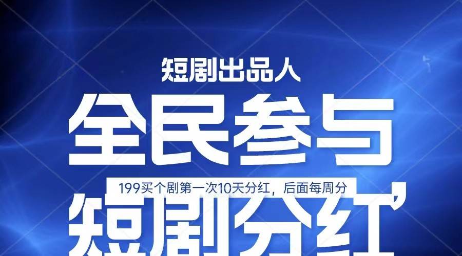 全民娱乐成为短剧出品人 单日收益五位数，静态动态都可以赚到米，宝妈上班族都可以网创吧-网创项目资源站-副业项目-创业项目-搞钱项目网创吧