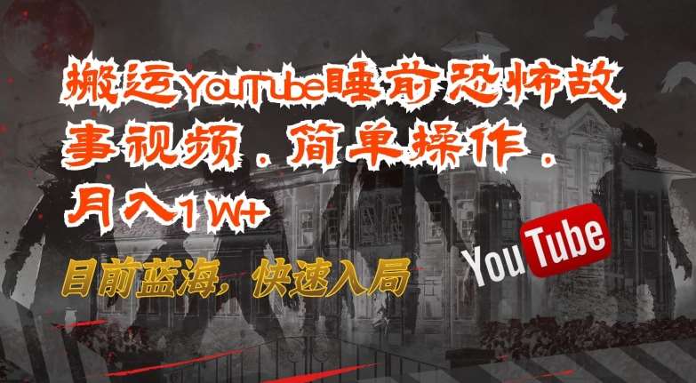 搬运YouTube睡前恐怖故事视频,简单操作,月入1W+,目前蓝海,快速入局【揭秘】网创吧-网创项目资源站-副业项目-创业项目-搞钱项目网创吧
