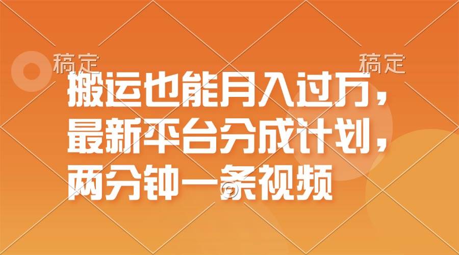 （11874期）搬运也能月入过万，最新平台分成计划，一万播放一百米，一分钟一个作品网创吧-网创项目资源站-副业项目-创业项目-搞钱项目网创吧