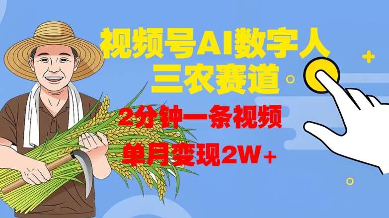 视频号AI数字人玩转三农赛道，2分钟一条视频，单月变现2W+网创吧-网创项目资源站-副业项目-创业项目-搞钱项目网创吧