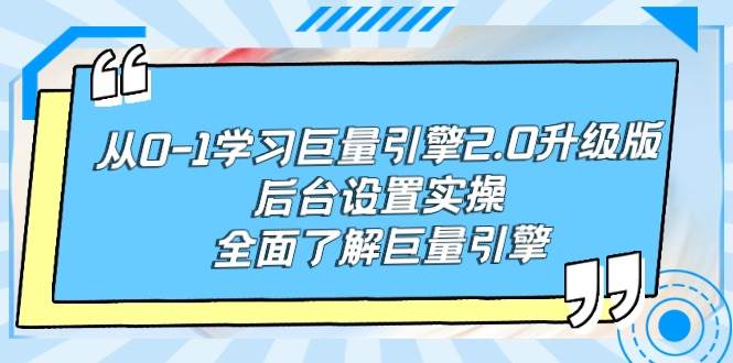 （9449期）从0-1学习巨量引擎-2.0升级版后台设置实操，全面了解巨量引擎网创吧-网创项目资源站-副业项目-创业项目-搞钱项目网创吧