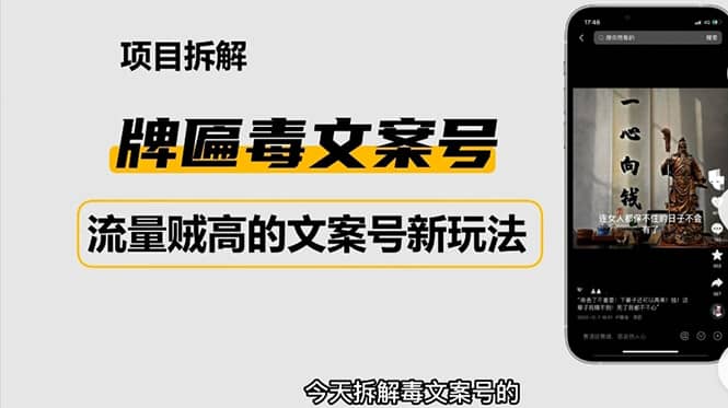 2023抖音快手毒文案新玩法，牌匾文案号，起号快易变现网创吧-网创项目资源站-副业项目-创业项目-搞钱项目网创吧