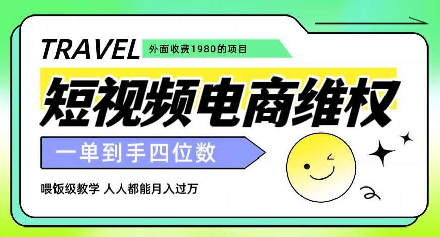 外面收费1980的短视频电商维权项目，一单到手四位数，喂饭级教学，人人都能月入过万【仅揭秘】网创吧-网创项目资源站-副业项目-创业项目-搞钱项目网创吧
