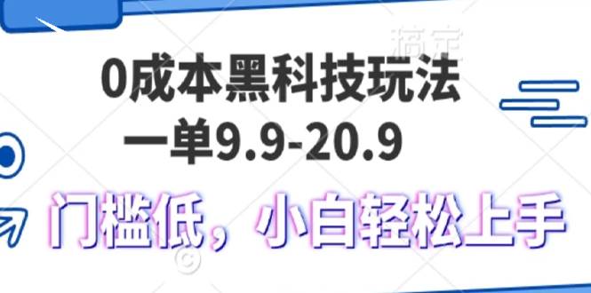 （13354期）0成本黑科技玩法，一单9.9单日变现1000＋，小白轻松易上手网创吧-网创项目资源站-副业项目-创业项目-搞钱项目网创吧