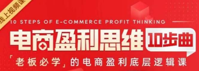 电商盈利思维10步曲，老板必学的电商盈利底层逻辑课网创吧-网创项目资源站-副业项目-创业项目-搞钱项目网创吧