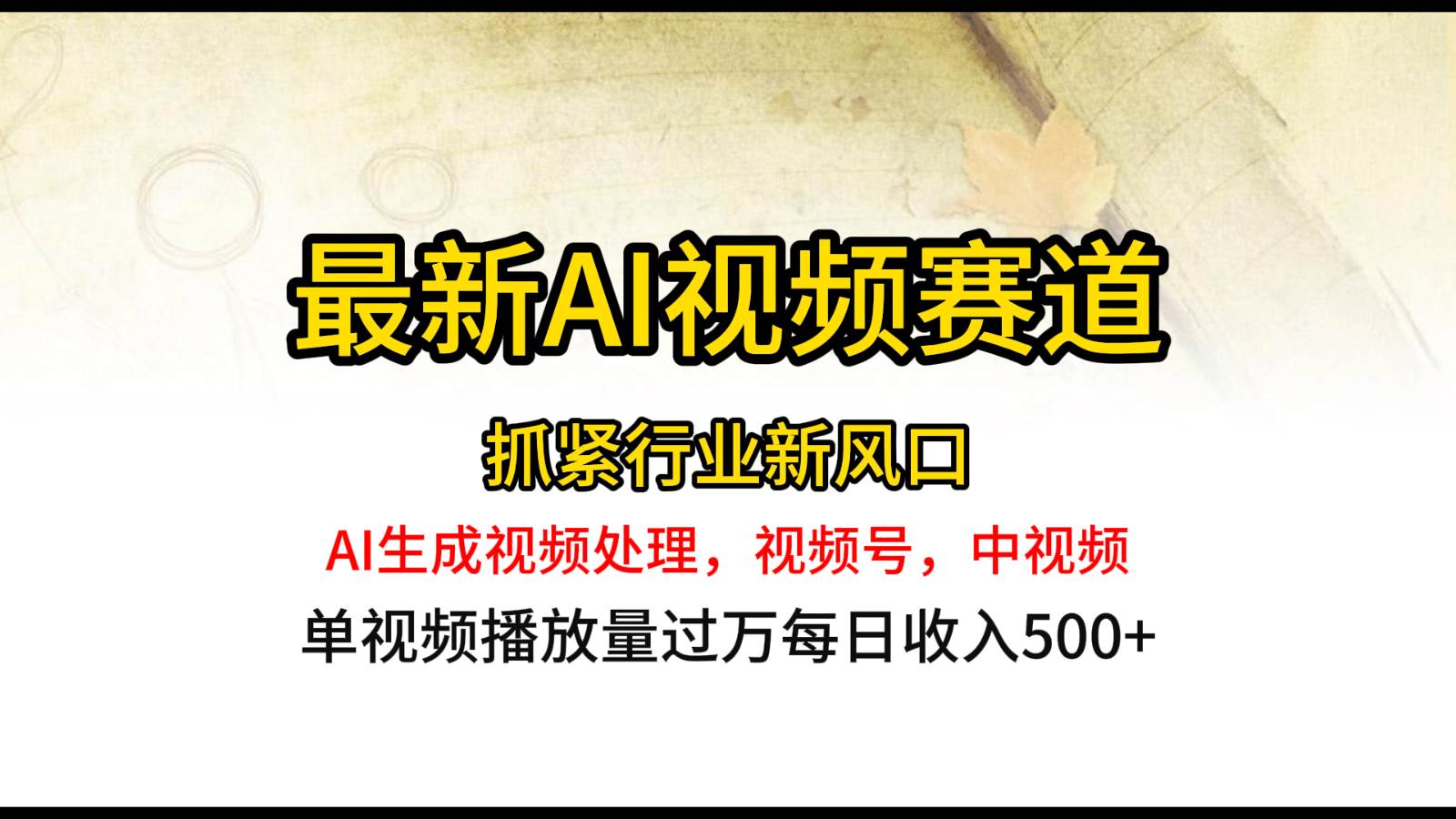 最新ai视频赛道，AI生成视频处理，视频号、中视频原创，单视频热度上千万网创吧-网创项目资源站-副业项目-创业项目-搞钱项目网创吧