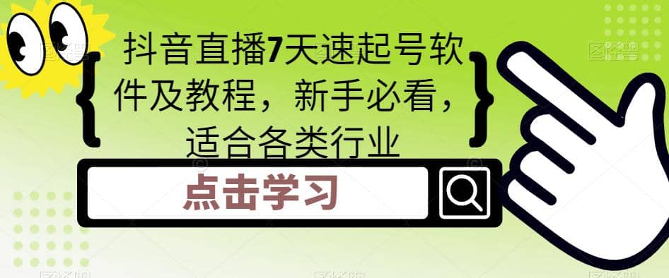 抖音直播7天速起号软件及教程，新手必看，适合各类行业网创吧-网创项目资源站-副业项目-创业项目-搞钱项目网创吧