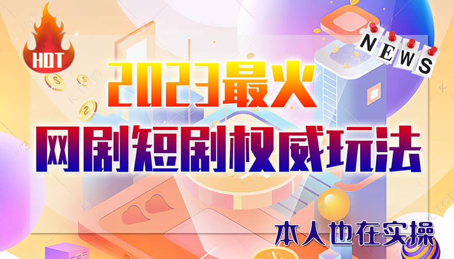 市面高端12800米6月短剧玩法(抖音+快手+B站+视频号)日入1000-5000(无水印)网创吧-网创项目资源站-副业项目-创业项目-搞钱项目网创吧