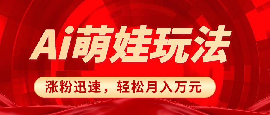 （8406期）小红书AI萌娃玩法，涨粉迅速，作品制作简单，轻松月入万元网创吧-网创项目资源站-副业项目-创业项目-搞钱项目网创吧