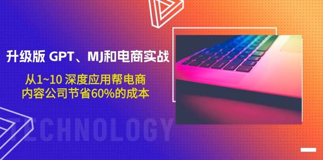 （9707期）升级版 GPT、MJ和电商实战，从1~10 深度应用帮电商、内容公司节省60%的成本网创吧-网创项目资源站-副业项目-创业项目-搞钱项目网创吧