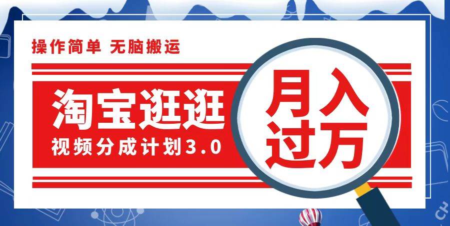 （12607期）淘宝逛逛视频分成计划，一分钟一条视频，月入过万就靠它了网创吧-网创项目资源站-副业项目-创业项目-搞钱项目网创吧