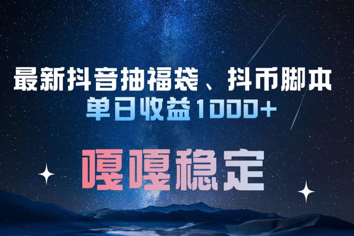 最新抖音抽福袋、抖币脚本 单日收益1000+，嘎嘎稳定干就完了！网创吧-网创项目资源站-副业项目-创业项目-搞钱项目网创吧
