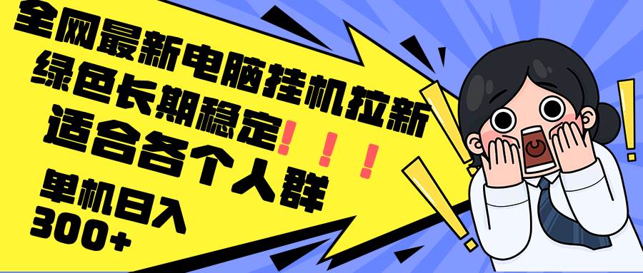 （12354期）最新电脑挂机拉新，单机300+，绿色长期稳定，适合各个人群网创吧-网创项目资源站-副业项目-创业项目-搞钱项目网创吧