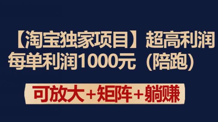 【淘宝独家项目】超高利润：每单利润1000元【揭秘】网创吧-网创项目资源站-副业项目-创业项目-搞钱项目网创吧