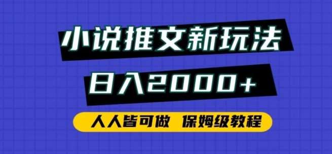 小说推文新玩法，日入2000+，人人皆可做，保姆级教程【揭秘】网创吧-网创项目资源站-副业项目-创业项目-搞钱项目网创吧