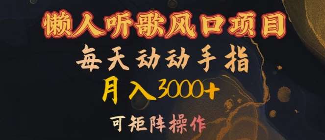 懒人听歌风口项目，每天动动手指月入3000+，可矩阵操作【揭秘】网创吧-网创项目资源站-副业项目-创业项目-搞钱项目网创吧