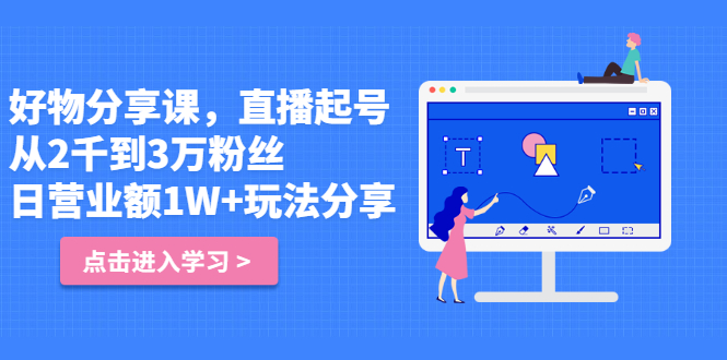好物分享课,直起播号,好物拍摄的用套方法网创吧-网创项目资源站-副业项目-创业项目-搞钱项目网创吧