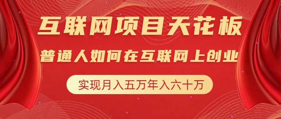 互联网项目终点站,普通人如何在互联网上创业,实现月入5w年入60w,改变思维,实现逆天改命网创吧-网创项目资源站-副业项目-创业项目-搞钱项目网创吧