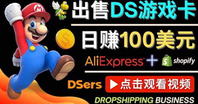 出售DS游戏卡，日赚100美元以上，净利润可达100%网创吧-网创项目资源站-副业项目-创业项目-搞钱项目网创吧