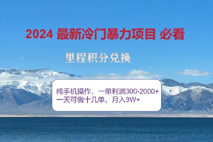 2024惊爆冷门暴利!出行高峰来袭,里程积分,高爆发期,一单300+—2000+,月入过万不是梦!网创吧-网创项目资源站-副业项目-创业项目-搞钱项目网创吧