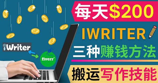 通过iWriter写作平台，搬运写作技能，三种赚钱方法，日赚200美元网创吧-网创项目资源站-副业项目-创业项目-搞钱项目网创吧