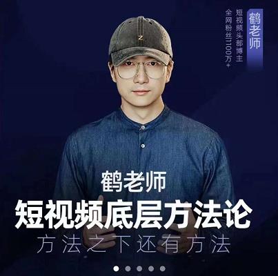 鹤老师短视频底层方法论，原理之上还有原理，方法之下还有方法网创吧-网创项目资源站-副业项目-创业项目-搞钱项目网创吧