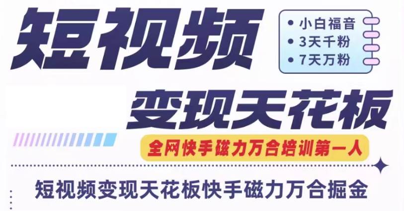 快手磁力万合短视频变现天花板+7天W粉号操作SOP网创吧-网创项目资源站-副业项目-创业项目-搞钱项目网创吧