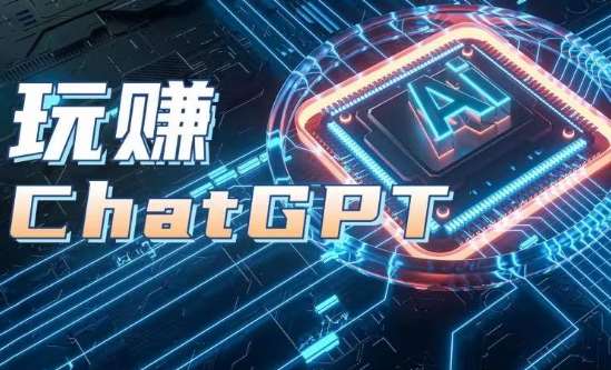 AIGC工具ChatGPT实战课，玩赚ChatGPT，开户登录+知识梳理+应用解析网创吧-网创项目资源站-副业项目-创业项目-搞钱项目网创吧