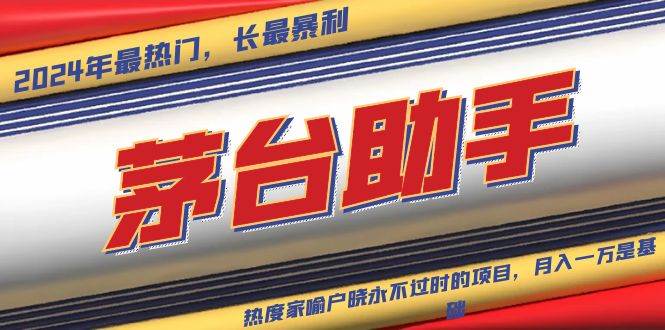 (13320期)魔法贵州茅台代理,永不淘汰的项目,抛开传统玩法,使用科技,命中率极...网创吧-网创项目资源站-副业项目-创业项目-搞钱项目网创吧