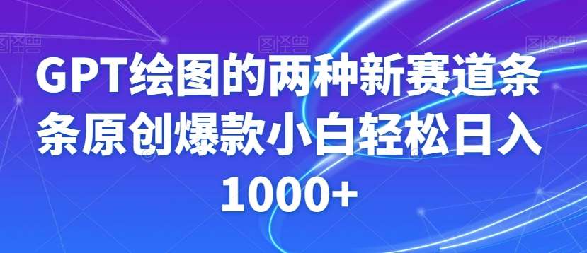 GPT绘图的两种新赛道条条原创爆款小白轻松日入1000+【揭秘】网创吧-网创项目资源站-副业项目-创业项目-搞钱项目网创吧