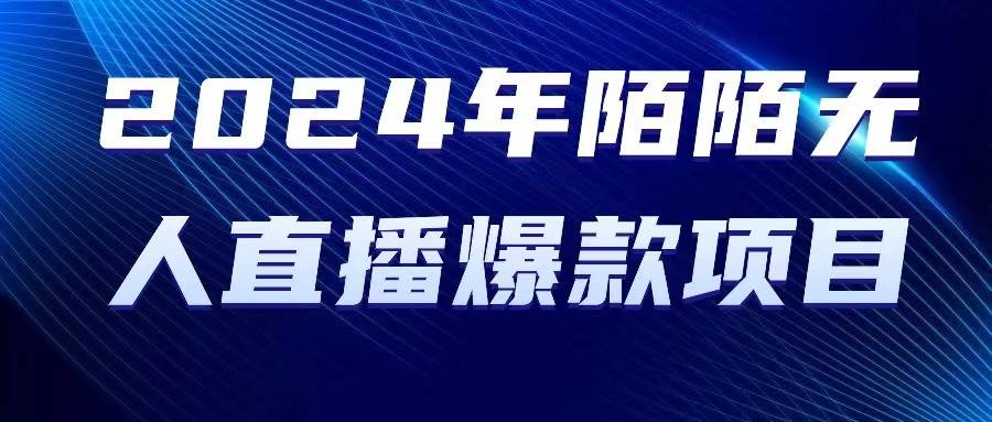 （10282期）2024 年陌陌授权无人直播爆款项目网创吧-网创项目资源站-副业项目-创业项目-搞钱项目网创吧