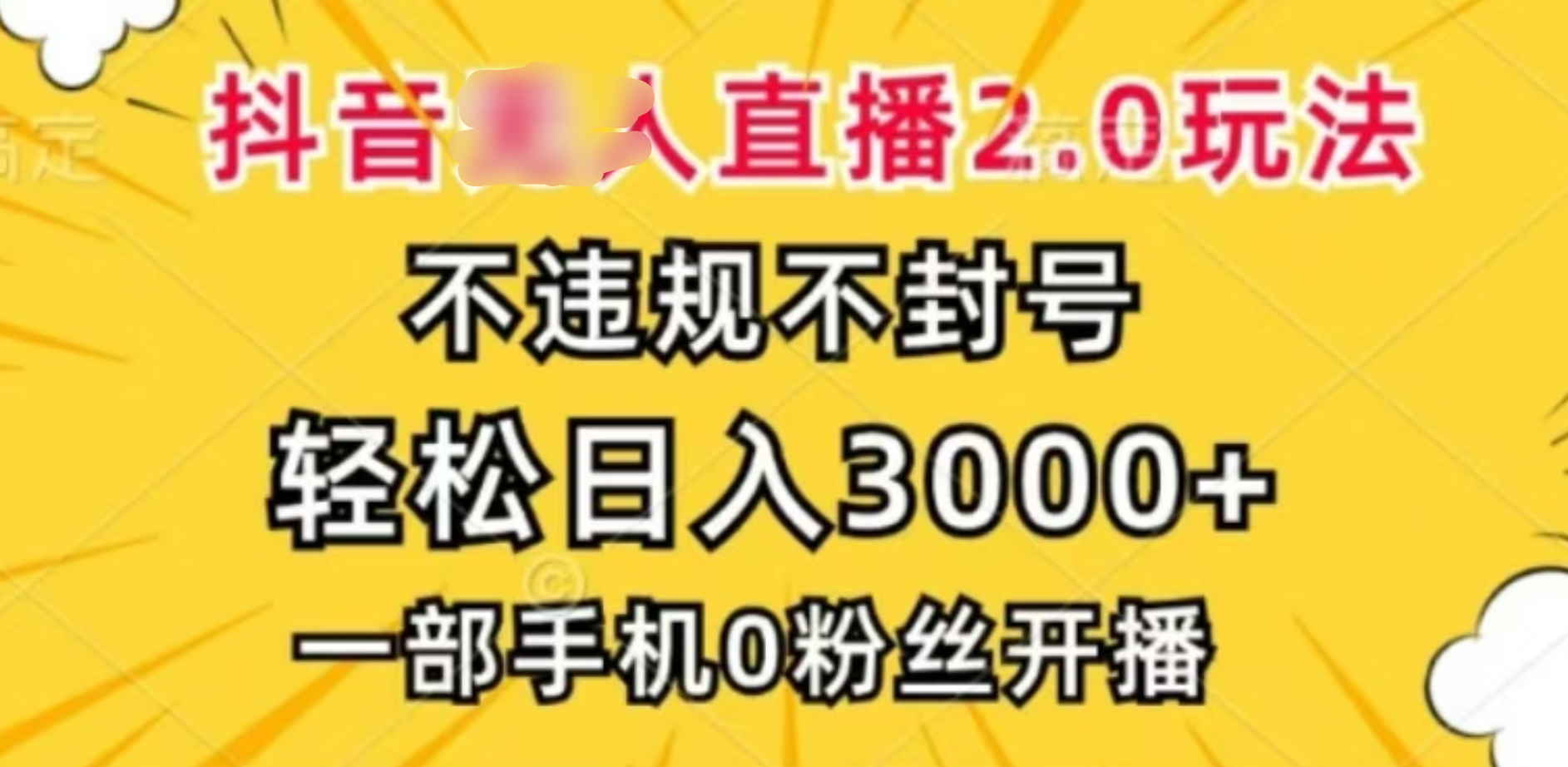 抖音小程序无人直播2.0，日入3000，不违规不封号，操作轻松网创吧-网创项目资源站-副业项目-创业项目-搞钱项目网创吧