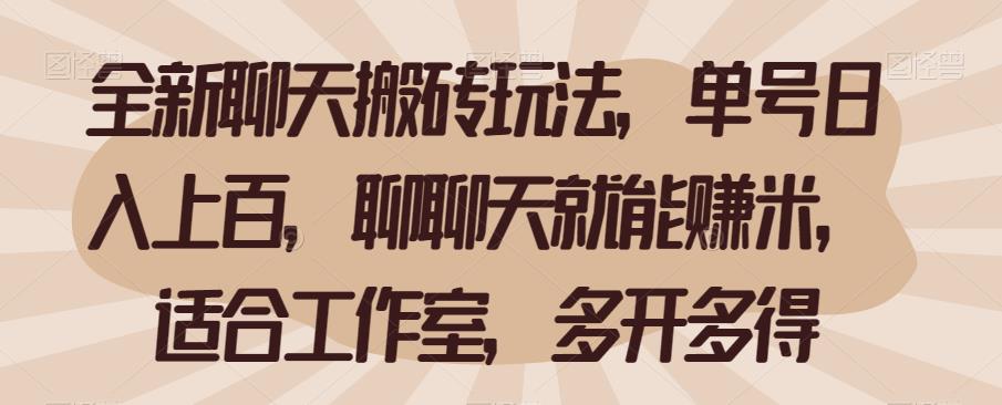 全新聊天搬砖玩法，单号日入上百，聊聊天就能赚米，适合工作室，多开多得【揭秘】网创吧-网创项目资源站-副业项目-创业项目-搞钱项目网创吧