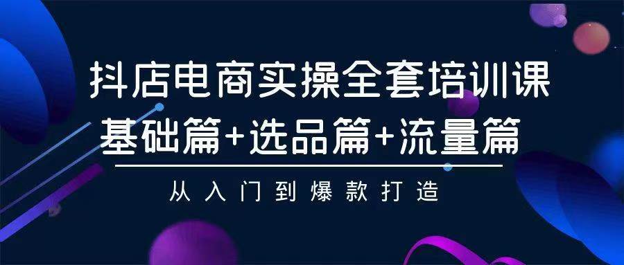 （9752期）2024年抖店无货源稳定长期玩法， 小白也可以轻松月入过万网创吧-网创项目资源站-副业项目-创业项目-搞钱项目网创吧