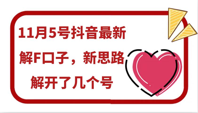 11月5号抖音最新解F口子，新思路解开了几个号网创吧-网创项目资源站-副业项目-创业项目-搞钱项目网创吧