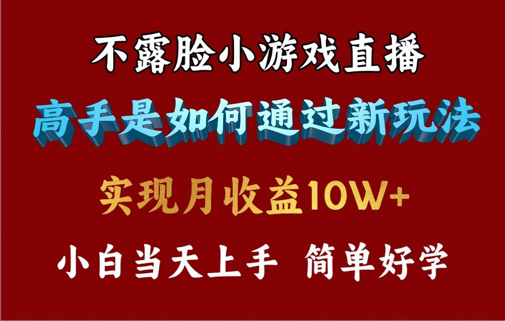 （9955期）4月最爆火项目，不露脸直播小游戏，来看高手是怎么赚钱的，每天收益3800…网创吧-网创项目资源站-副业项目-创业项目-搞钱项目网创吧
