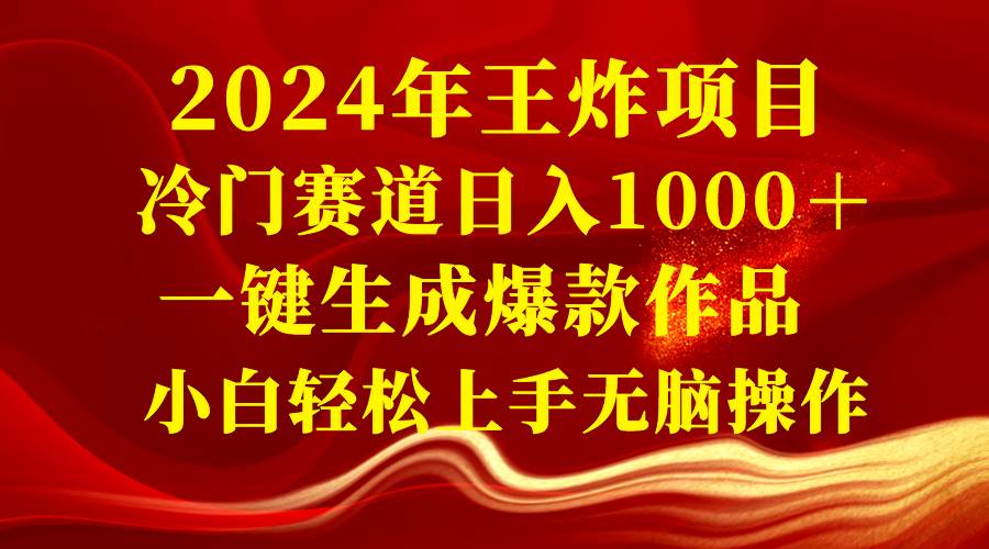（8443期）2024年王炸项目 冷门赛道日入1000＋一键生成爆款作品 小白轻松上手无脑操作网创吧-网创项目资源站-副业项目-创业项目-搞钱项目网创吧